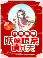 娘亲称霸九重天