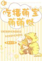 吃播萌宝萌萌哒