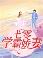 七零学霸娇妻