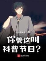你管这叫科普节目？