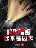 畸形婚姻：我不是凶手