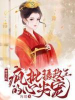 替身王妃：疯批摄政王的心尖宠