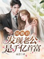 闪婚后，发现老公是千亿首富