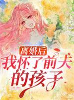 离婚后我怀了前夫的孩子