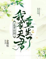 乱世田园：我家夫君重生了