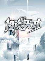 重生投资天才