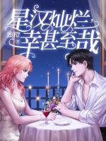 星汉灿烂，幸甚至哉
