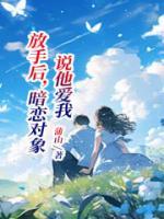 放手后，暗恋对象说他爱我