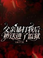 父亲暴打我后被送进了监狱