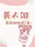 美人泪