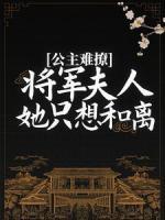 公主难撩：将军夫人她只想和离