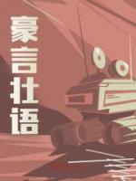 豪言壮语
