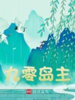 九零岛主