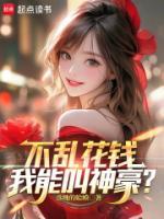 不乱花钱，我能叫神豪？