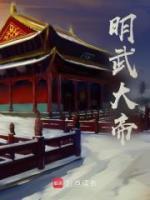 大明第一贡生