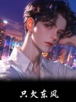 只欠东风
