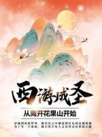 西游成圣，从离开花果山开始