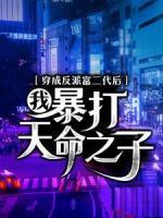 穿成反派富二代后，我，暴打天命之子