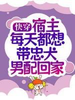 快穿：宿主每天都想带忠犬男配回家