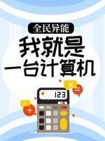 全民异能：我就是一台计算机