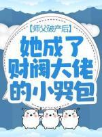 师父破产后，她成了财阀大佬的小哭包