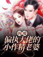 囚爱：偏执大佬的小作精老婆