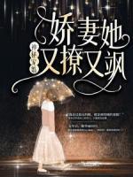 神秘宠婚：娇妻她又撩又飒