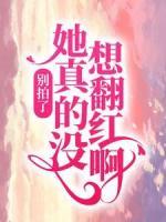 别拍了，她真的没想翻红啊！