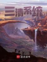 三清系统