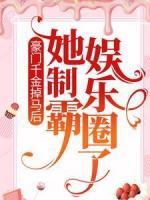 豪门千金掉马后，她制霸娱乐圈了