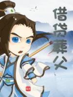 借贷葬父