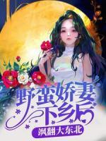 野蛮娇妻下乡后，飒翻大东北