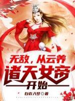 第一掌教：从拐骗气运之子开始