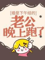 婚是下午结的，老公晚上跑了