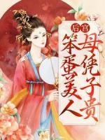 后宫：笨蛋美人母凭子贵