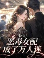 快穿：恶毒女配成了万人迷