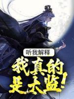 听我解释，我真的是太监！