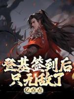 登基签到后，只无敌了亿点点