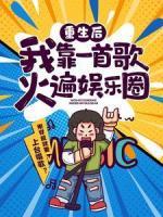重生后，我靠一首歌火遍娱乐圈