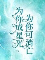 为你成星光，为你可消亡