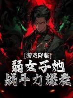 游戏降临，弱女子她战斗力爆表