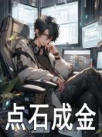 点石成金