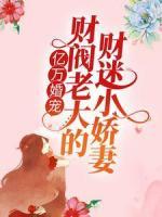 亿万婚宠：财阀老大的财迷小娇妻