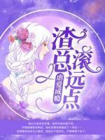 虐爱成瘾：渣总滚远点