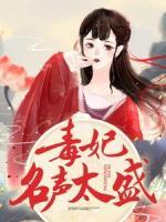 毒妃名声太盛