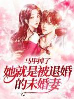 马甲掉了，她就是被退婚的未婚妻