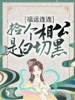 福运连连：捡个相公是白切黑
