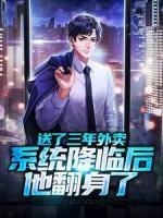 送了三年外卖，系统降临后他翻身了