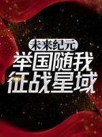 未来纪元：举国随我征战星域！