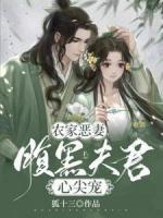 农家恶妻：腹黑夫君心尖宠